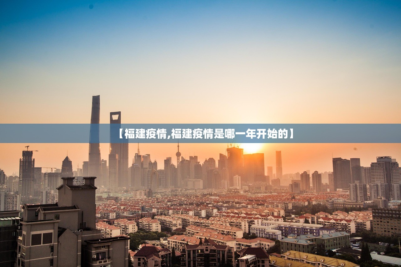 【福建疫情,福建疫情是哪一年开始的】 【福建疫情,福建疫情是哪一年开始的】