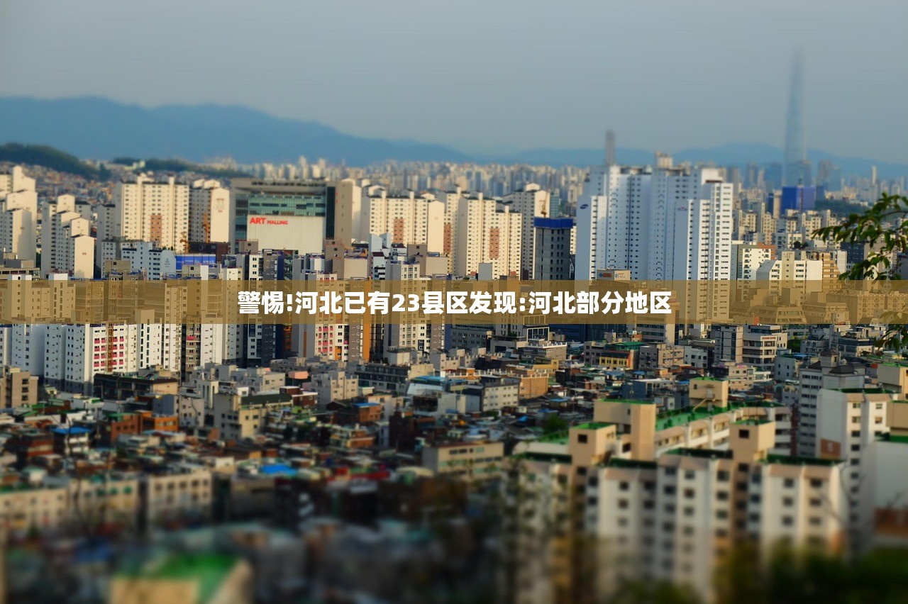 警惕!河北已有23县区发现:河北部分地区