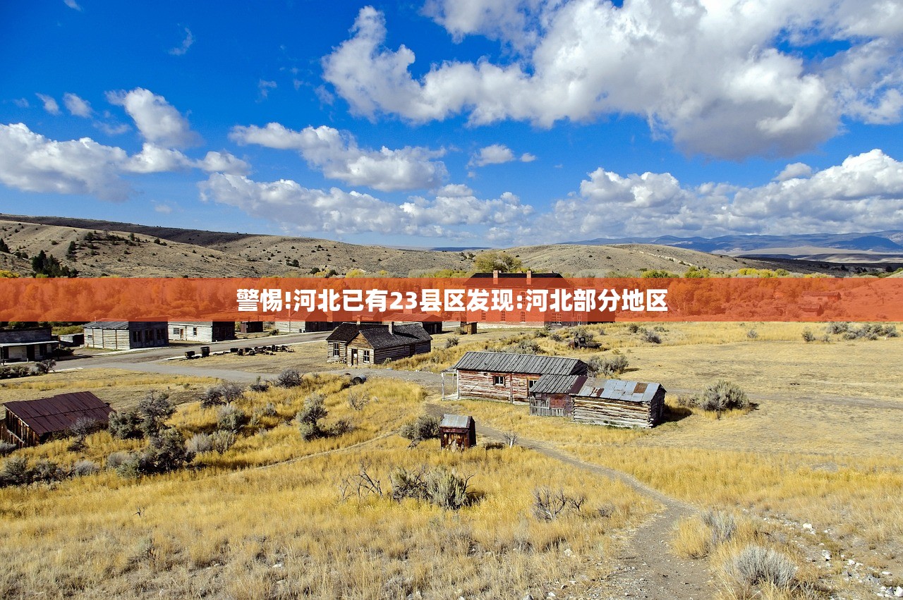 警惕!河北已有23县区发现:河北部分地区