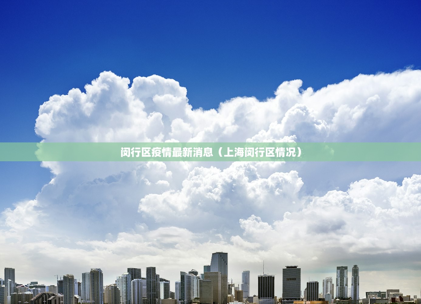 闵行区疫情最新消息（上海闵行区情况）