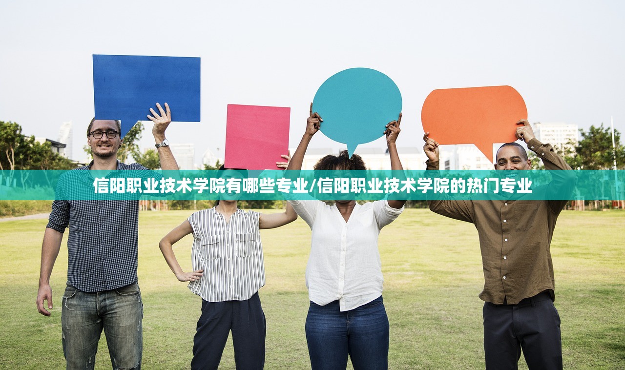 信阳职业技术学院有哪些专业/信阳职业技术学院的热门专业