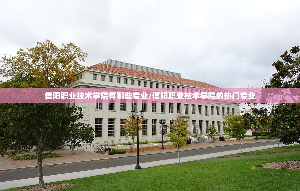 信阳职业技术学院有哪些专业/信阳职业技术学院的热门专业