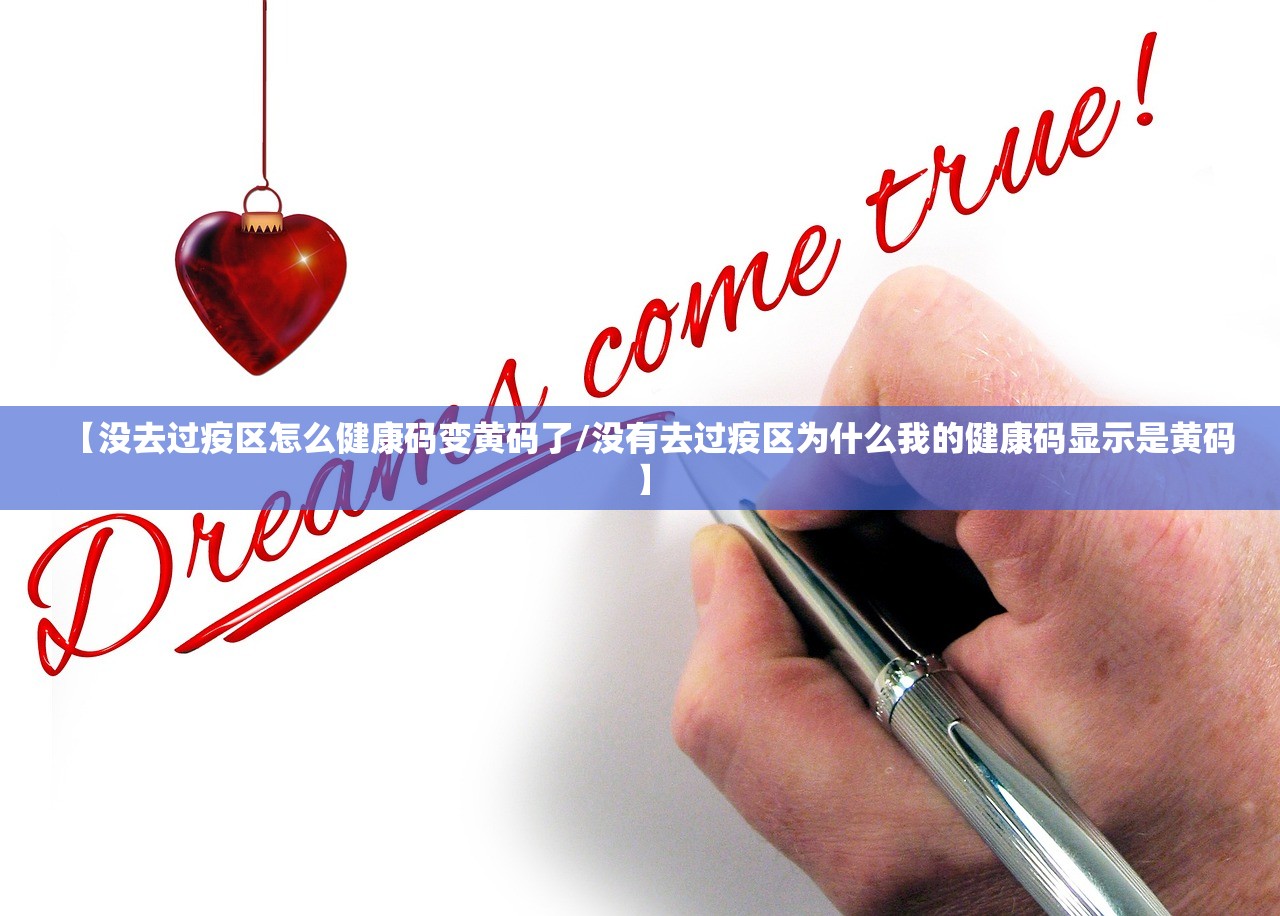 【没去过疫区怎么健康码变黄码了/没有去过疫区为什么我的健康码显示是黄码】