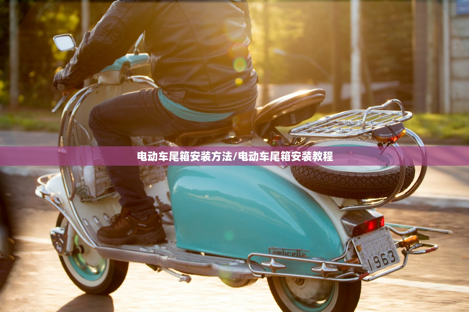 电动车尾箱安装方法/电动车尾箱安装教程