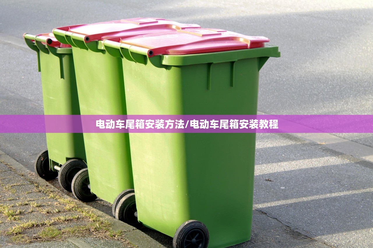 电动车尾箱安装方法/电动车尾箱安装教程