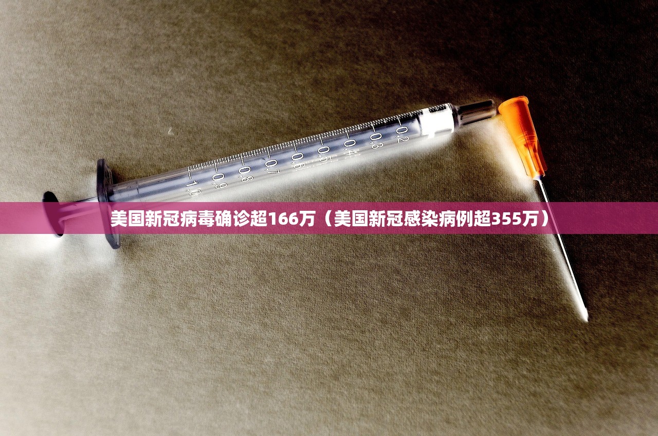 美国新冠病毒确诊超166万（美国新冠感染病例超355万）