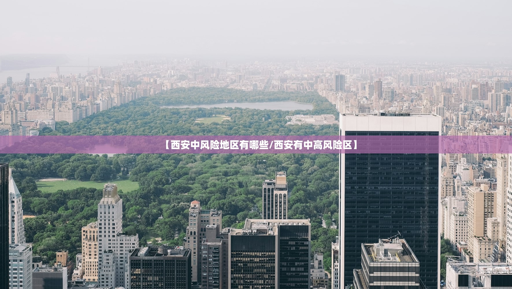 【西安中风险地区有哪些/西安有中高风险区】