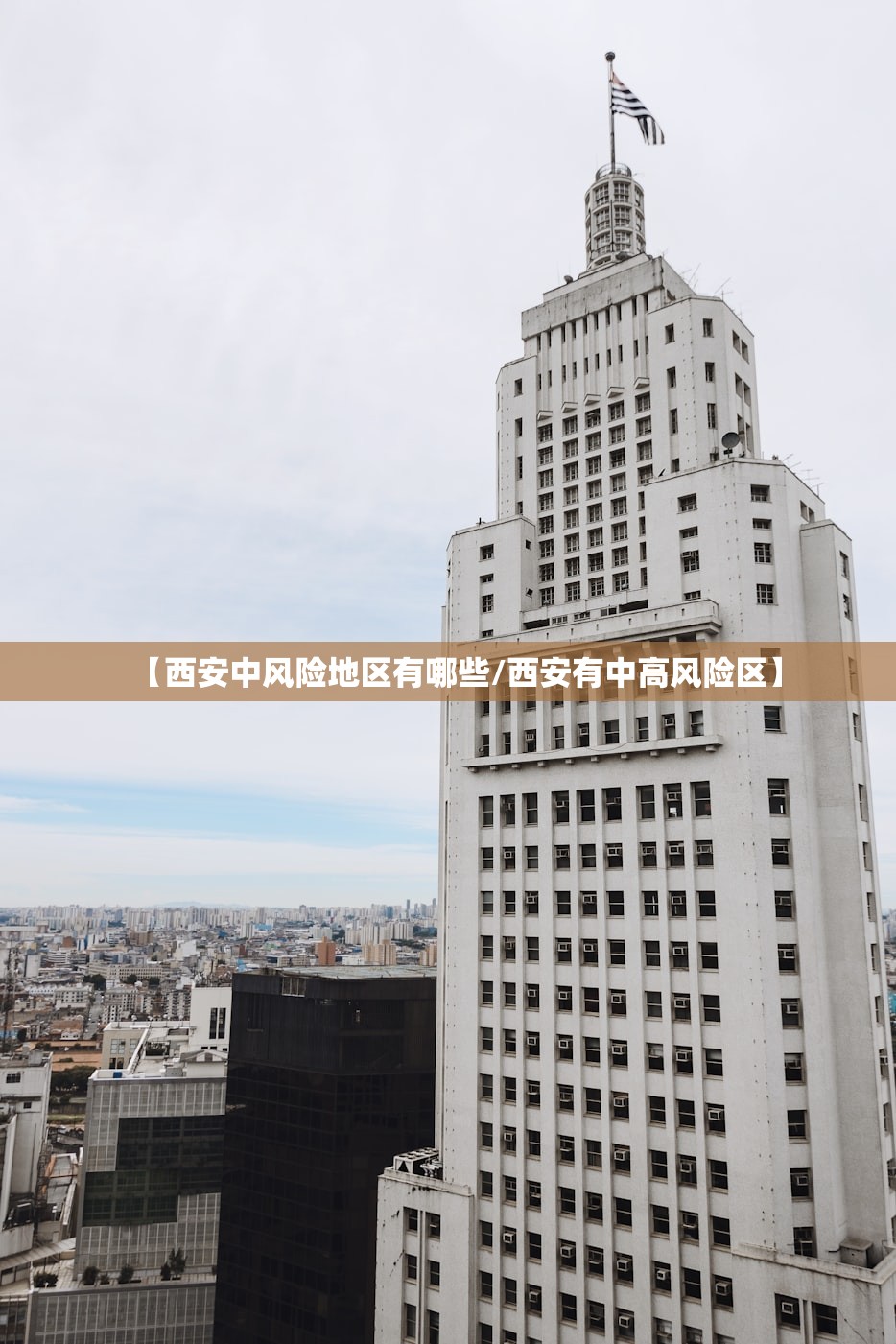 【西安中风险地区有哪些/西安有中高风险区】
