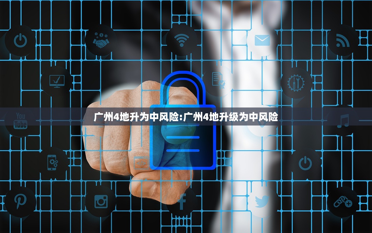 广州4地升为中风险:广州4地升级为中风险