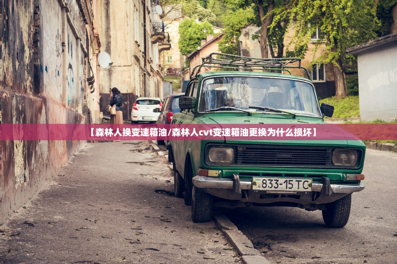 【森林人换变速箱油/森林人cvt变速箱油更换为什么损坏】 【森林人换变速箱油/森林人cvt变速箱油更换为什么损坏】