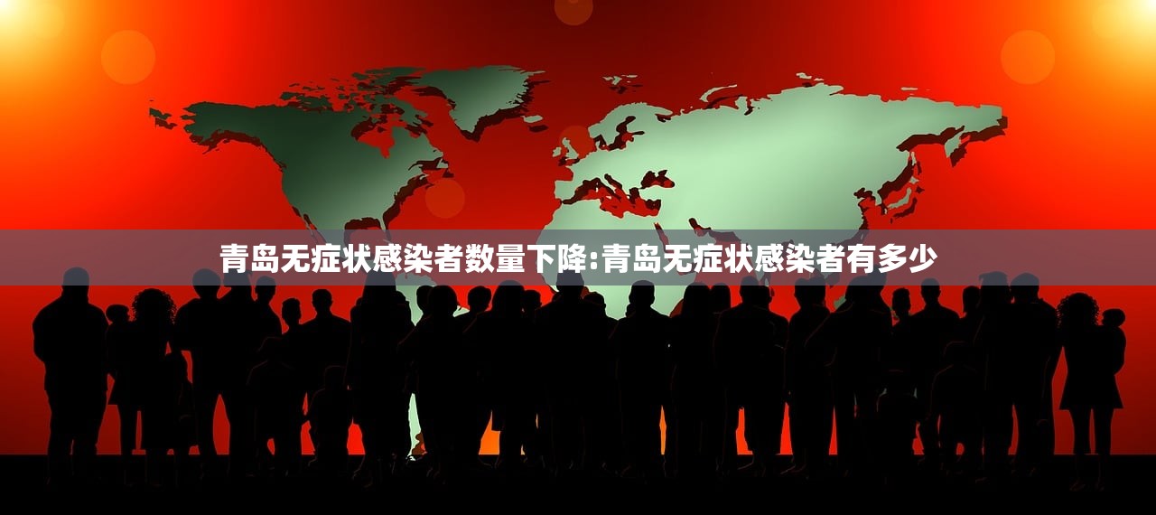 青岛无症状感染者数量下降:青岛无症状感染者有多少