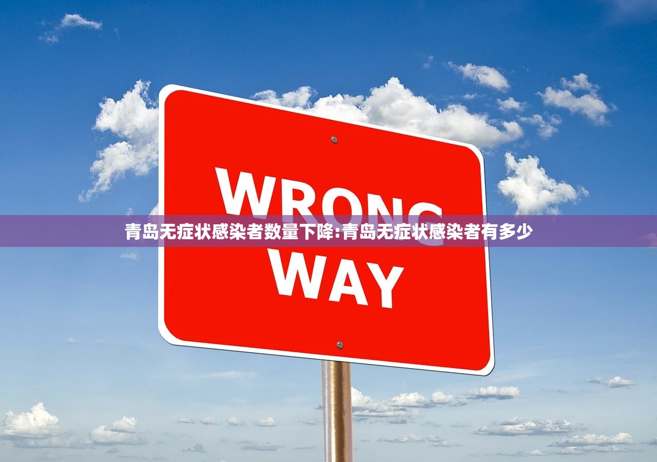 青岛无症状感染者数量下降:青岛无症状感染者有多少