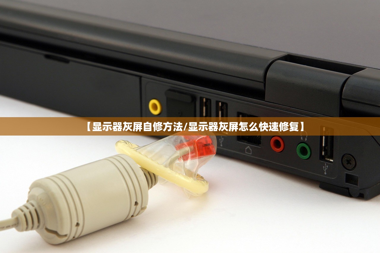 【显示器灰屏自修方法/显示器灰屏怎么快速修复】 【显示器灰屏自修方法/显示器灰屏怎么快速修复】
