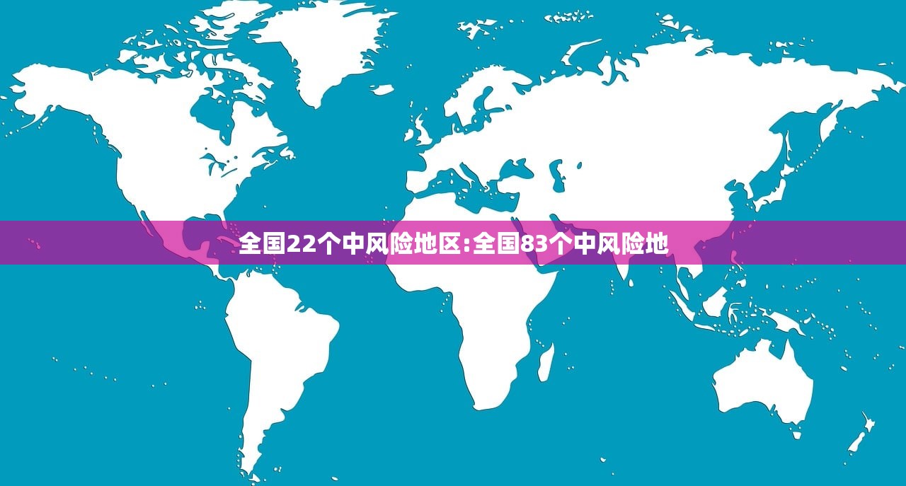 全国22个中风险地区:全国83个中风险地