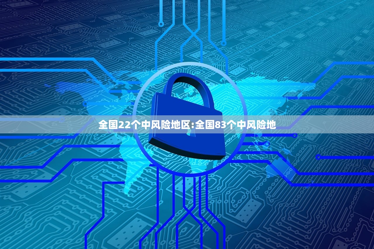 全国22个中风险地区:全国83个中风险地