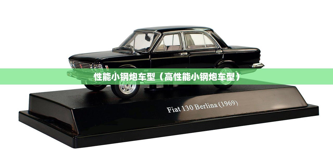 性能小钢炮车型（高性能小钢炮车型）