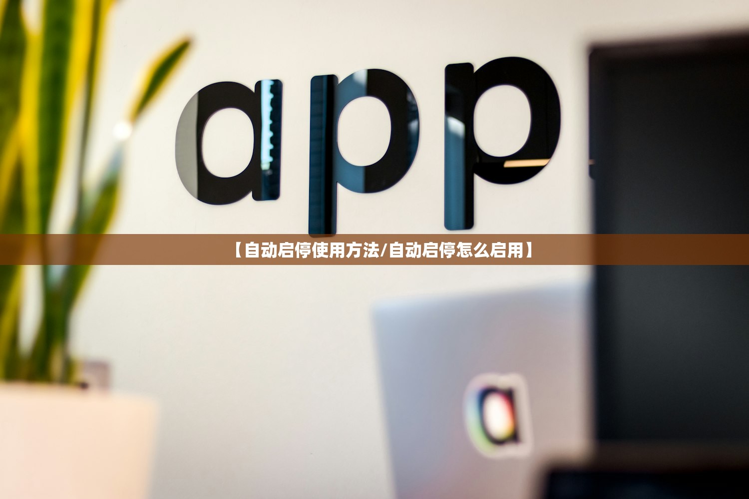 【自动启停使用方法/自动启停怎么启用】 【自动启停使用方法/自动启停怎么启用】