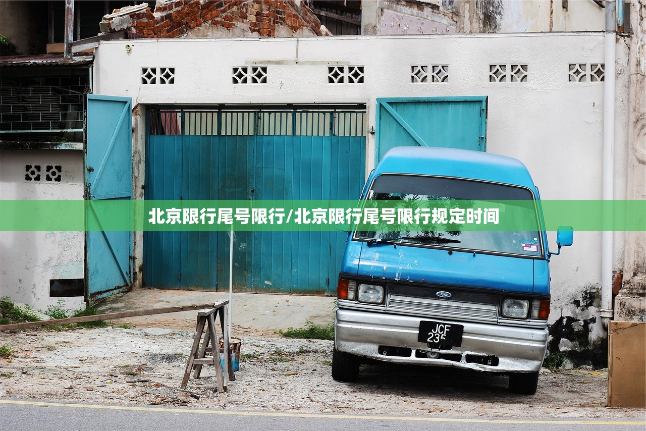 北京限行尾号限行/北京限行尾号限行规定时间 北京限行尾号限行/北京限行尾号限行规定时间