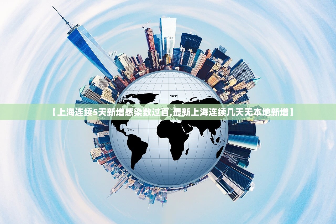 【上海连续5天新增感染数过百,最新上海连续几天无本地新增】