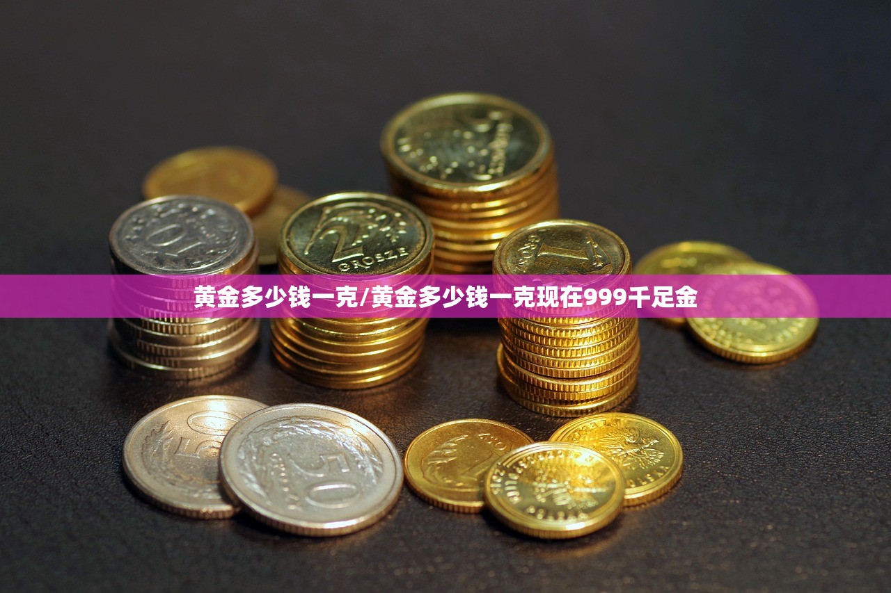 黄金多少钱一克/黄金多少钱一克现在999千足金