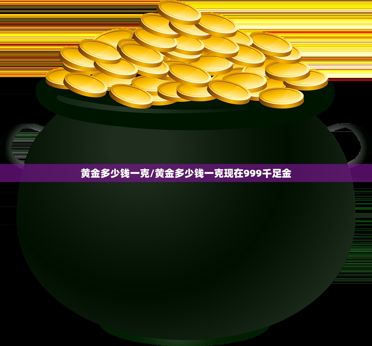 黄金多少钱一克/黄金多少钱一克现在999千足金