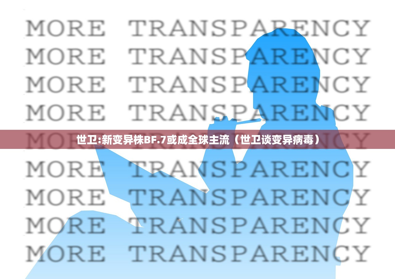 世卫:新变异株BF.7或成全球主流（世卫谈变异病毒）