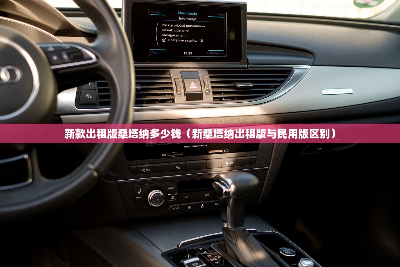 新款出租版桑塔纳多少钱（新桑塔纳出租版与民用版区别）
