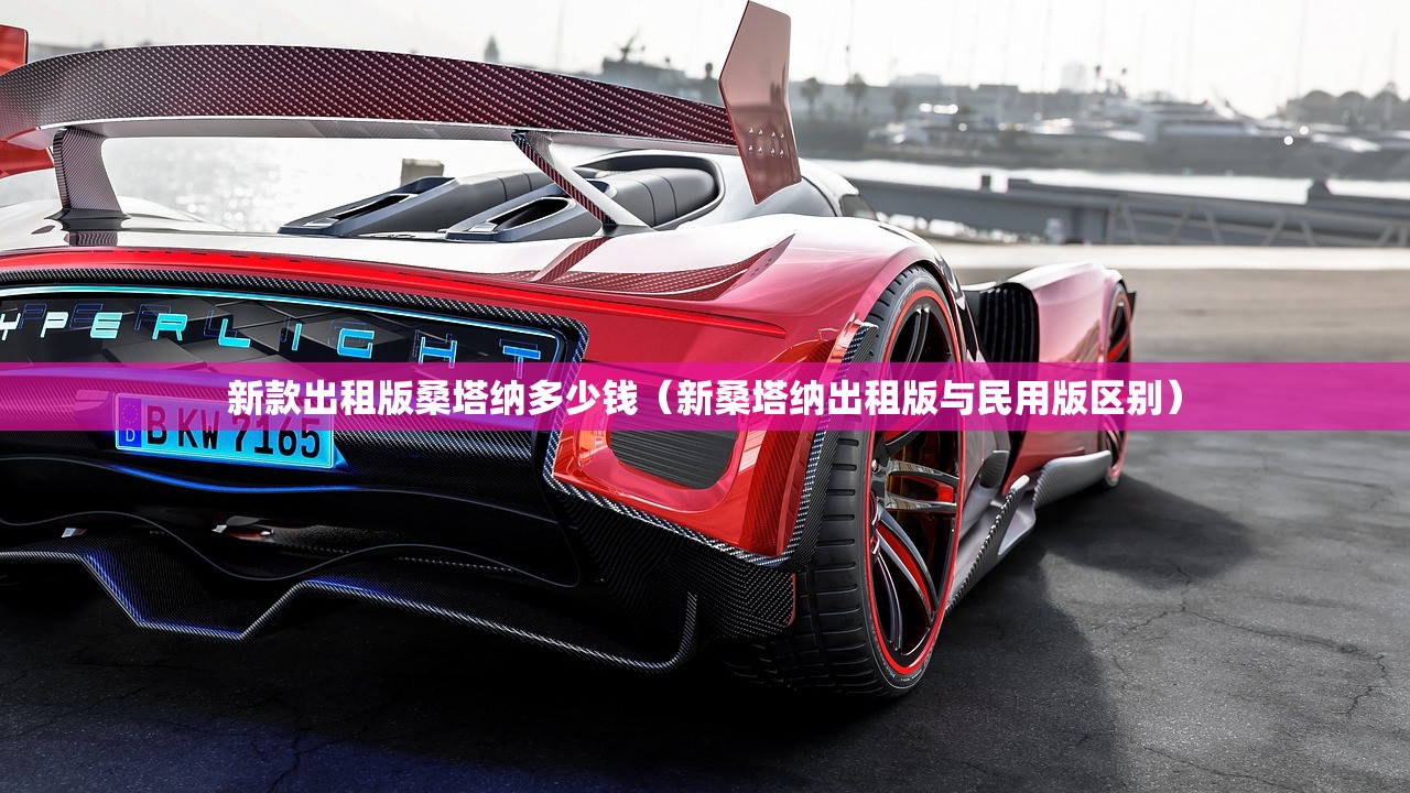 新款出租版桑塔纳多少钱（新桑塔纳出租版与民用版区别）