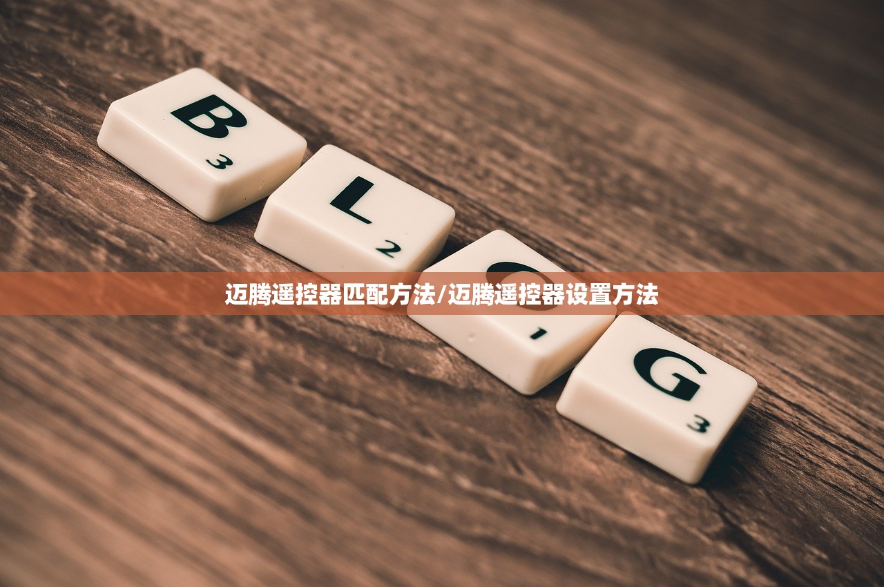 迈腾遥控器匹配方法/迈腾遥控器设置方法