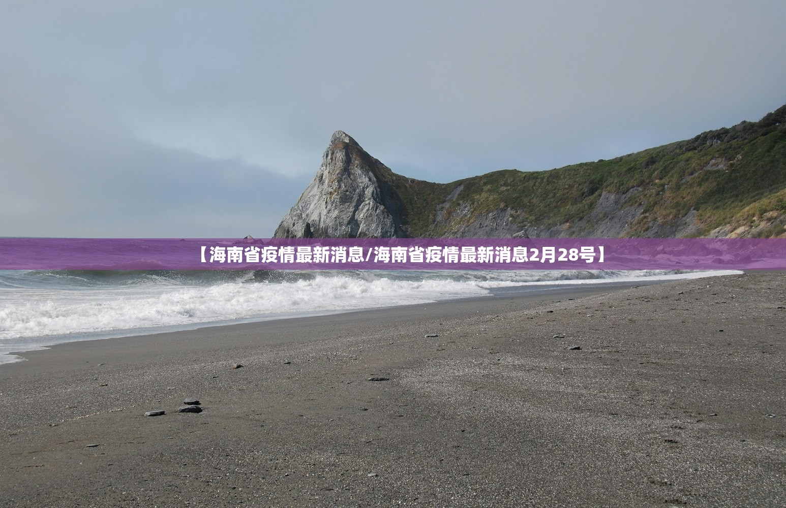 【海南省疫情最新消息/海南省疫情最新消息2月28号】