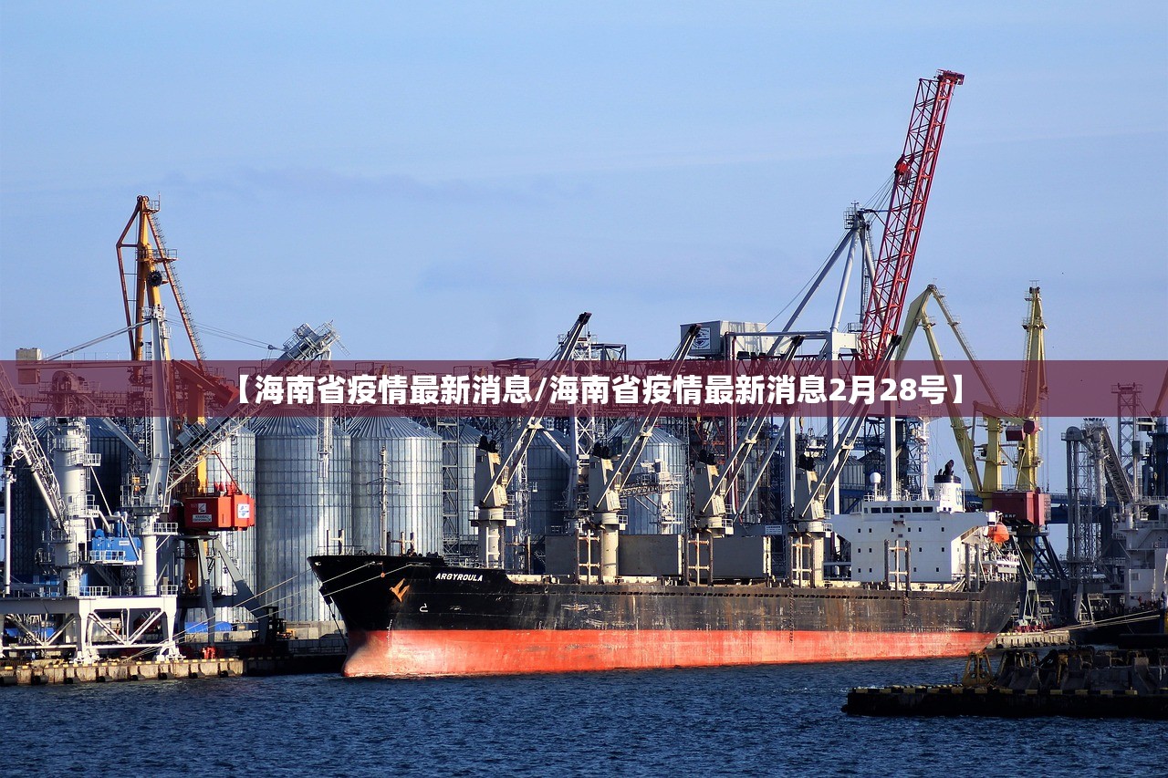 【海南省疫情最新消息/海南省疫情最新消息2月28号】