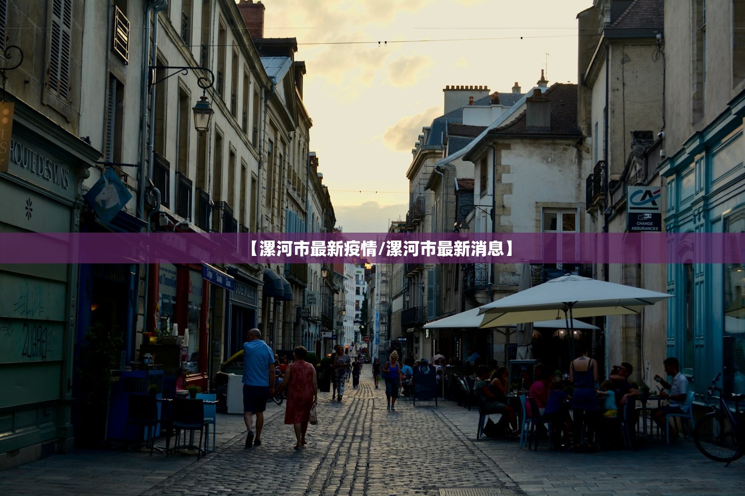 【漯河市最新疫情/漯河市最新消息】