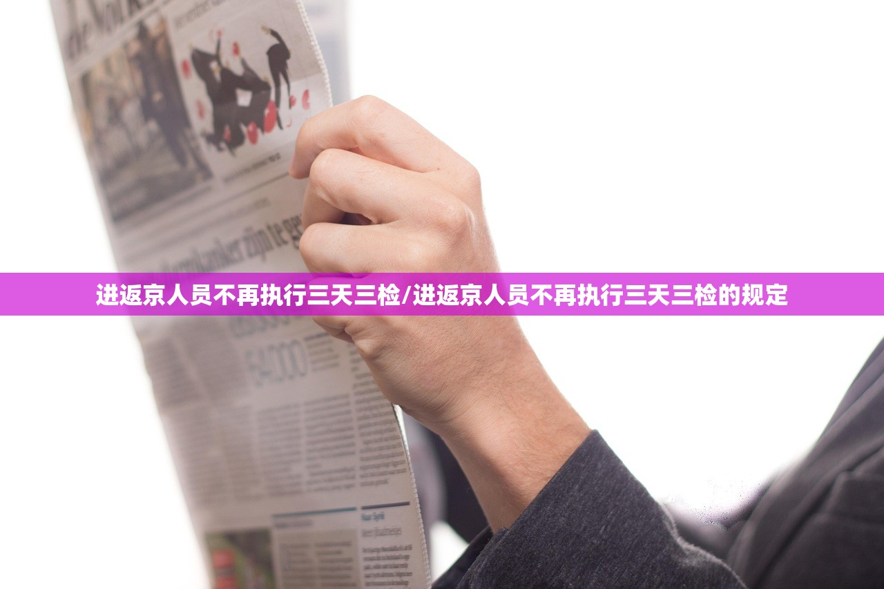 进返京人员不再执行三天三检/进返京人员不再执行三天三检的规定