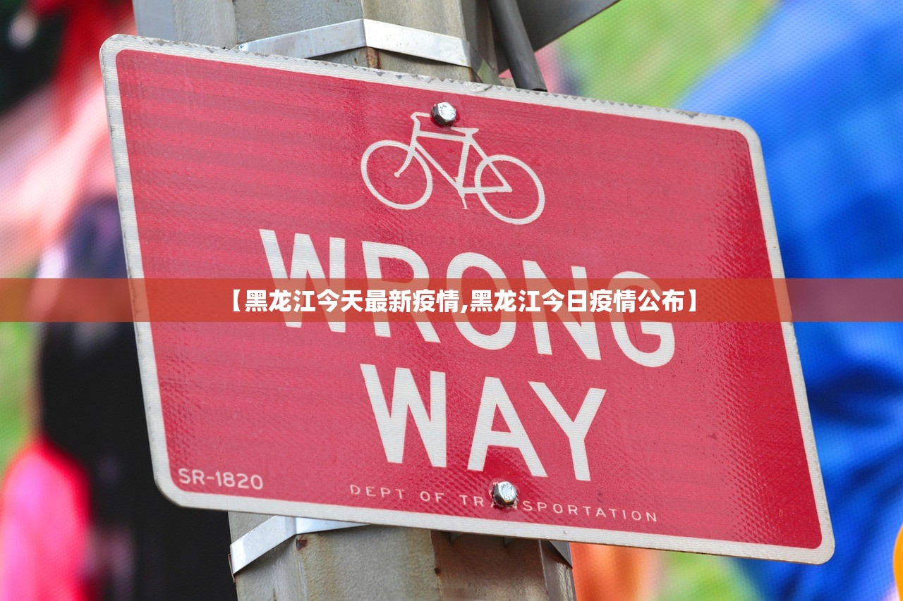 【黑龙江今天最新疫情,黑龙江今日疫情公布】