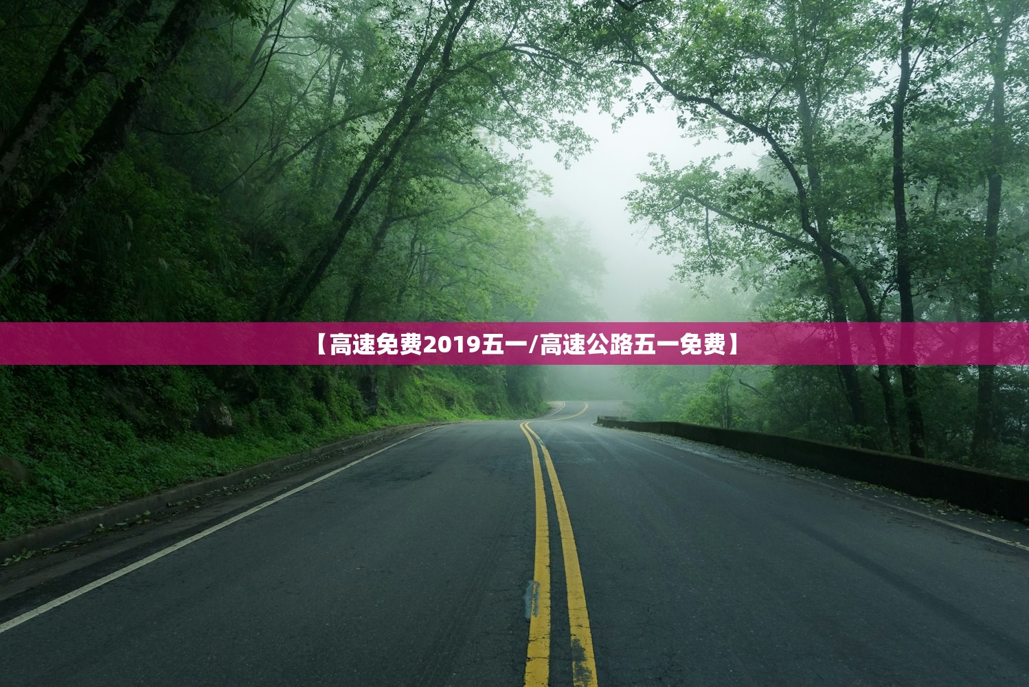 【高速免费2019五一/高速公路五一免费】
