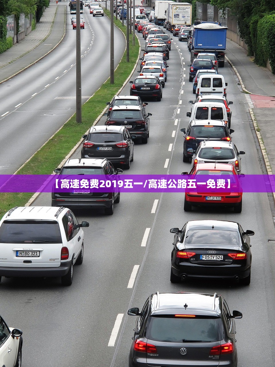 【高速免费2019五一/高速公路五一免费】