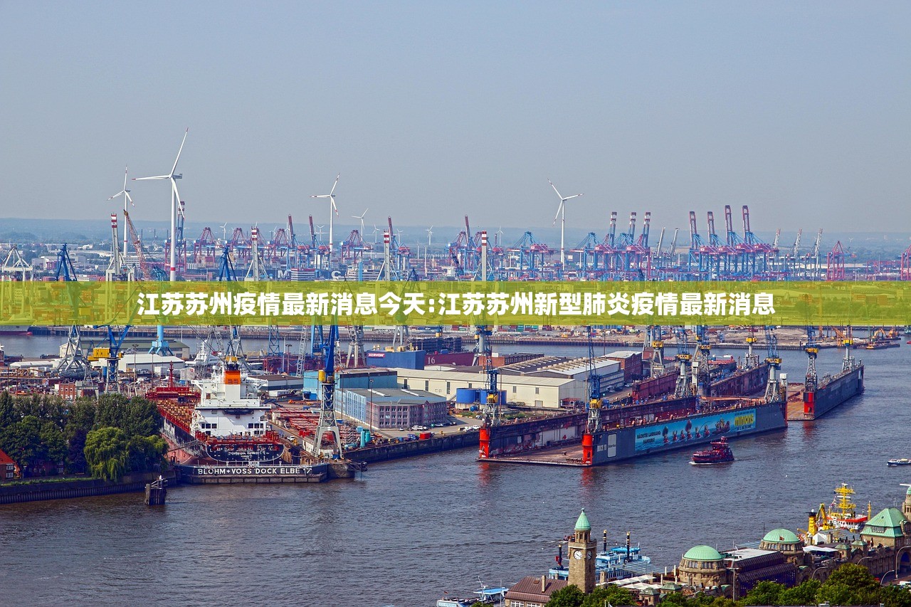 江苏苏州疫情最新消息今天:江苏苏州新型肺炎疫情最新消息