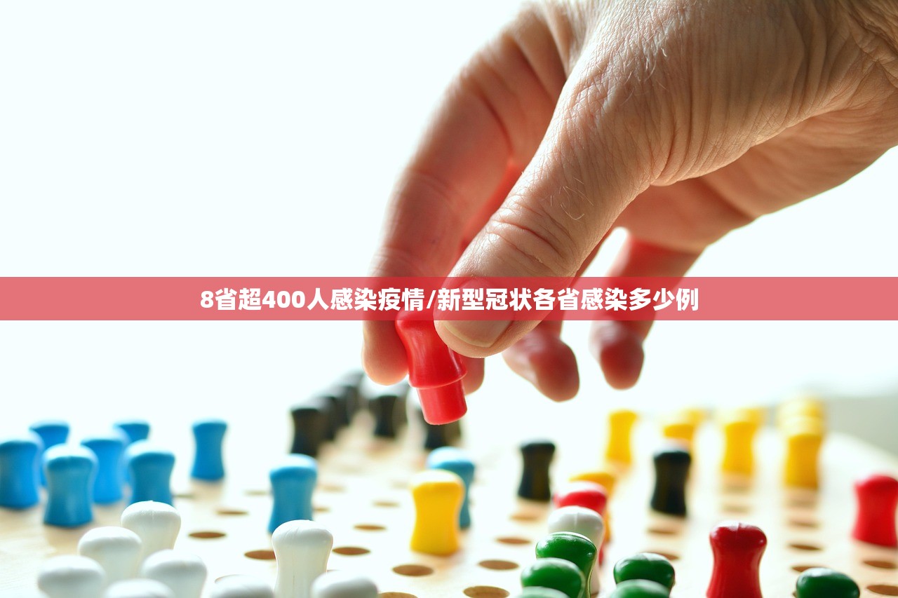8省超400人感染疫情/新型冠状各省感染多少例