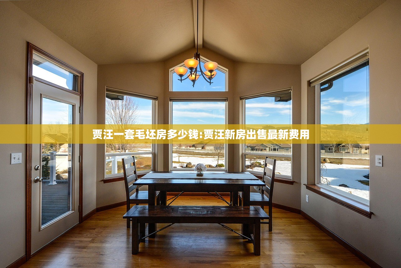 贾汪一套毛坯房多少钱:贾汪新房出售最新费用