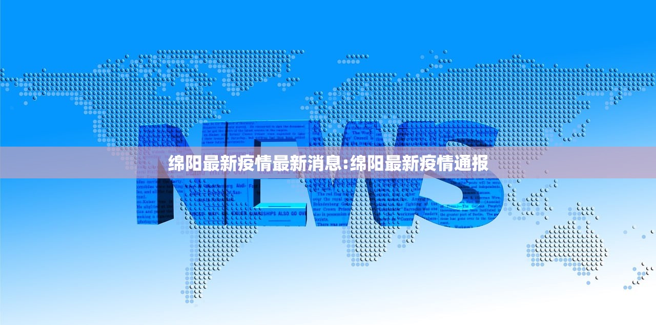 绵阳最新疫情最新消息:绵阳最新疫情通报