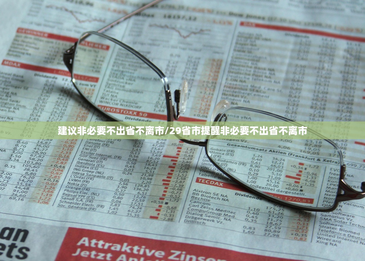 建议非必要不出省不离市/29省市提醒非必要不出省不离市