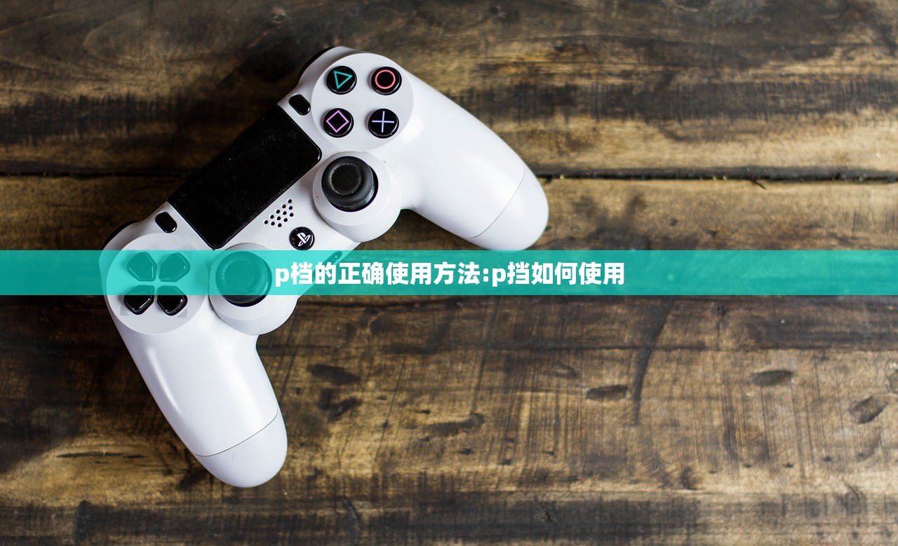 p档的正确使用方法:p挡如何使用