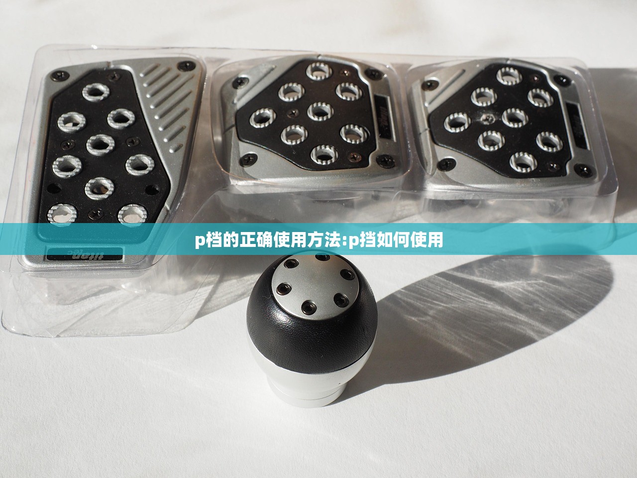 p档的正确使用方法:p挡如何使用