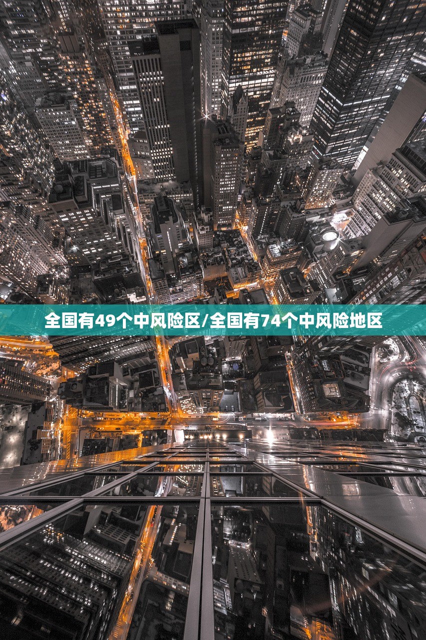 全国有49个中风险区/全国有74个中风险地区 全国有49个中风险区/全国有74个中风险地区