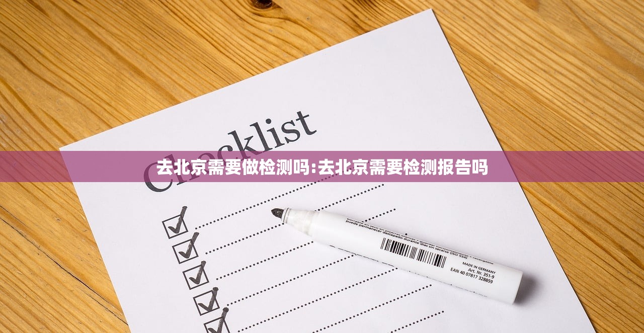 去北京需要做检测吗:去北京需要检测报告吗