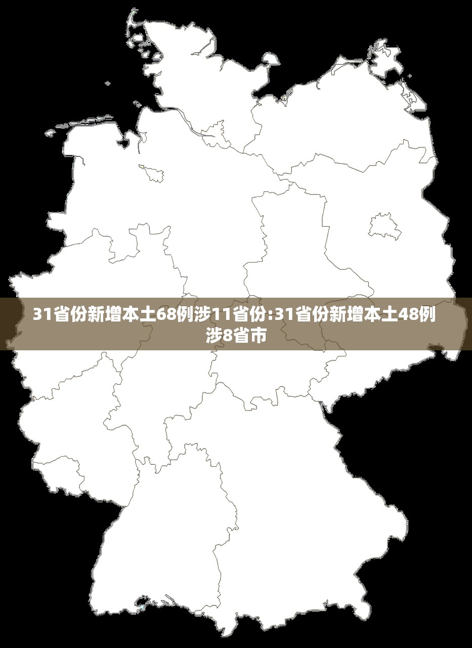 31省份新增本土68例涉11省份:31省份新增本土48例 涉8省市 31省份新增本土68例涉11省份:31省份新增本土48例 涉8省市