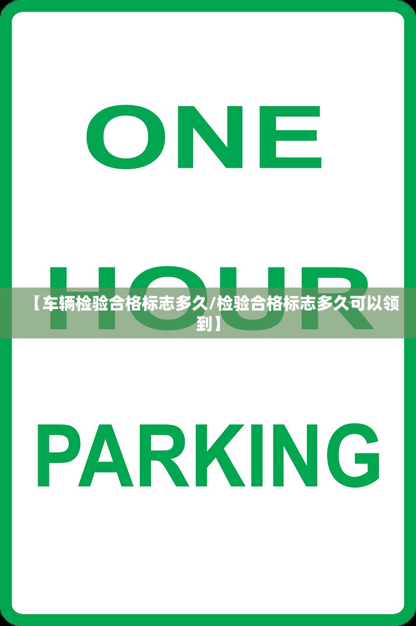 【车辆检验合格标志多久/检验合格标志多久可以领到】