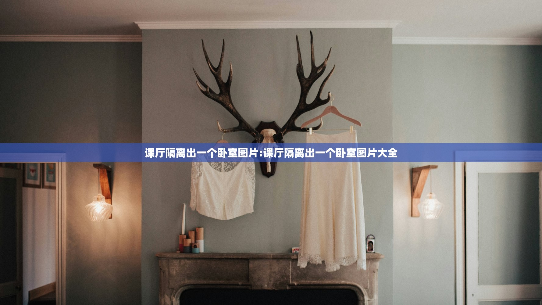 课厅隔离出一个卧室图片:课厅隔离出一个卧室图片大全