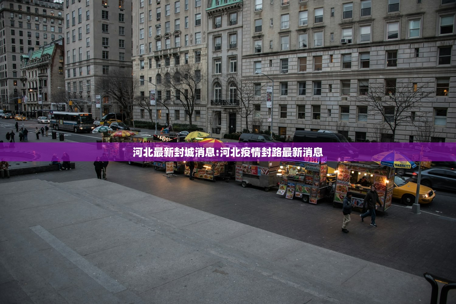 河北最新封城消息:河北疫情封路最新消息