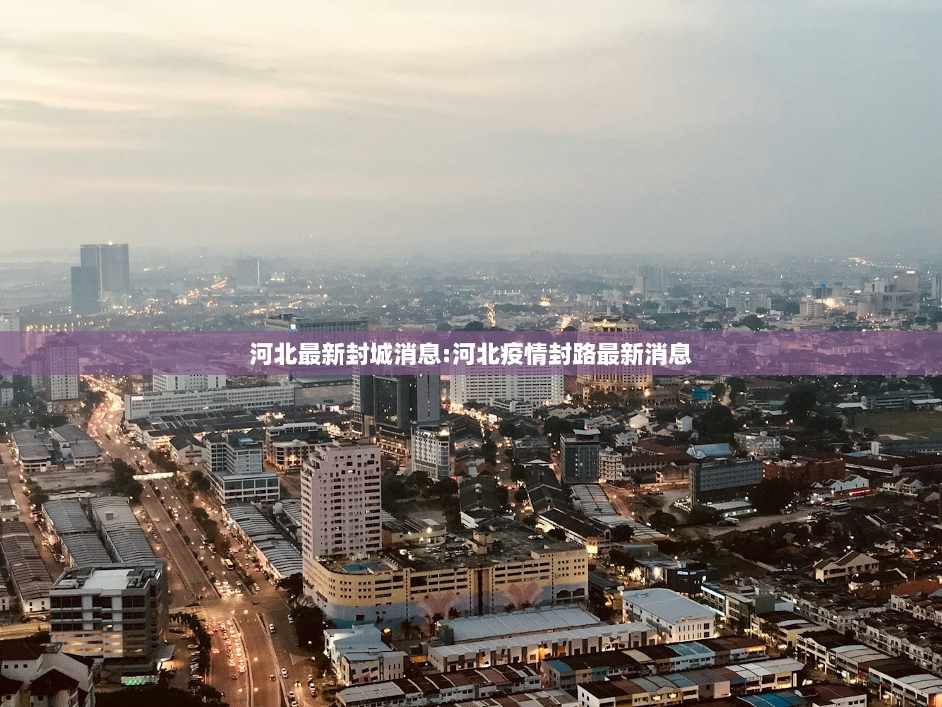河北最新封城消息:河北疫情封路最新消息
